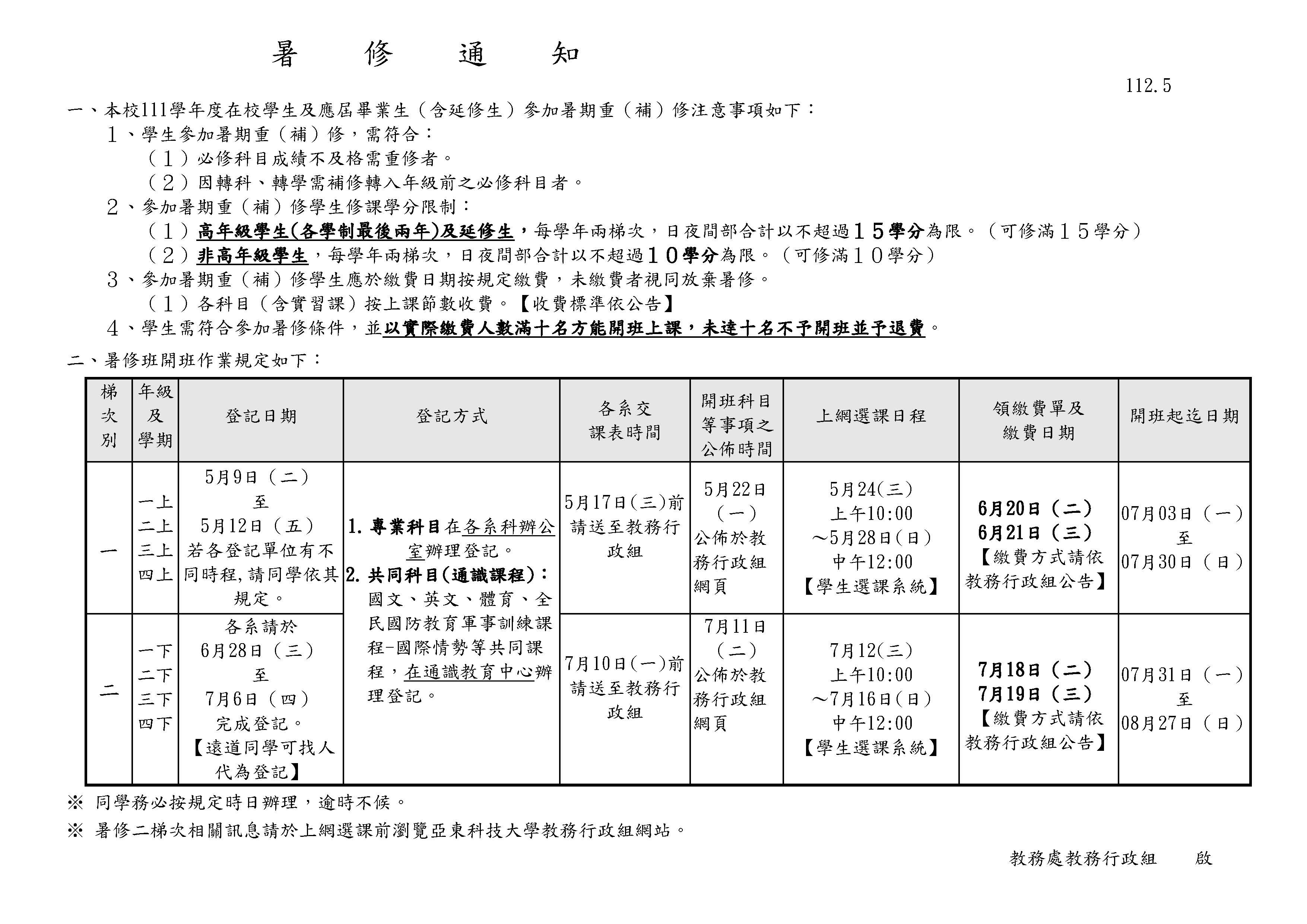 111暑修公告