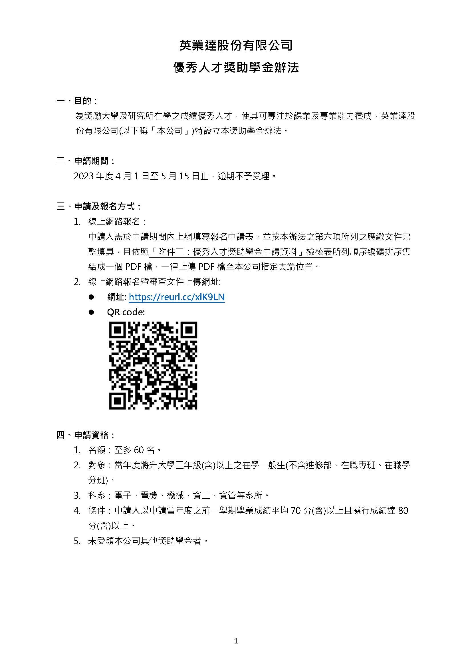 2023英業達優秀人才獎助學金申請1