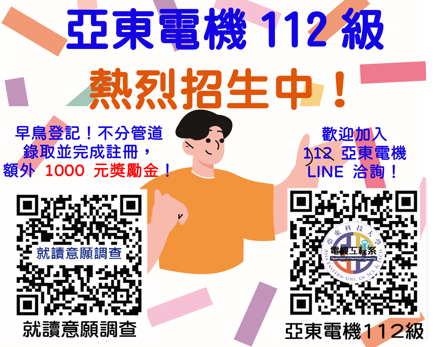 亞東電機112級招生歡迎加入LINE群組