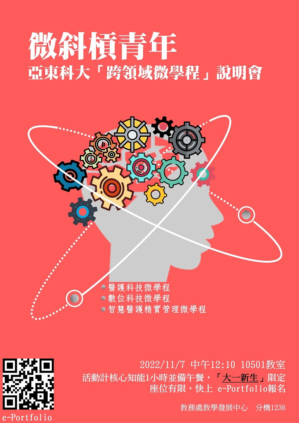 跨領域微學程說明會