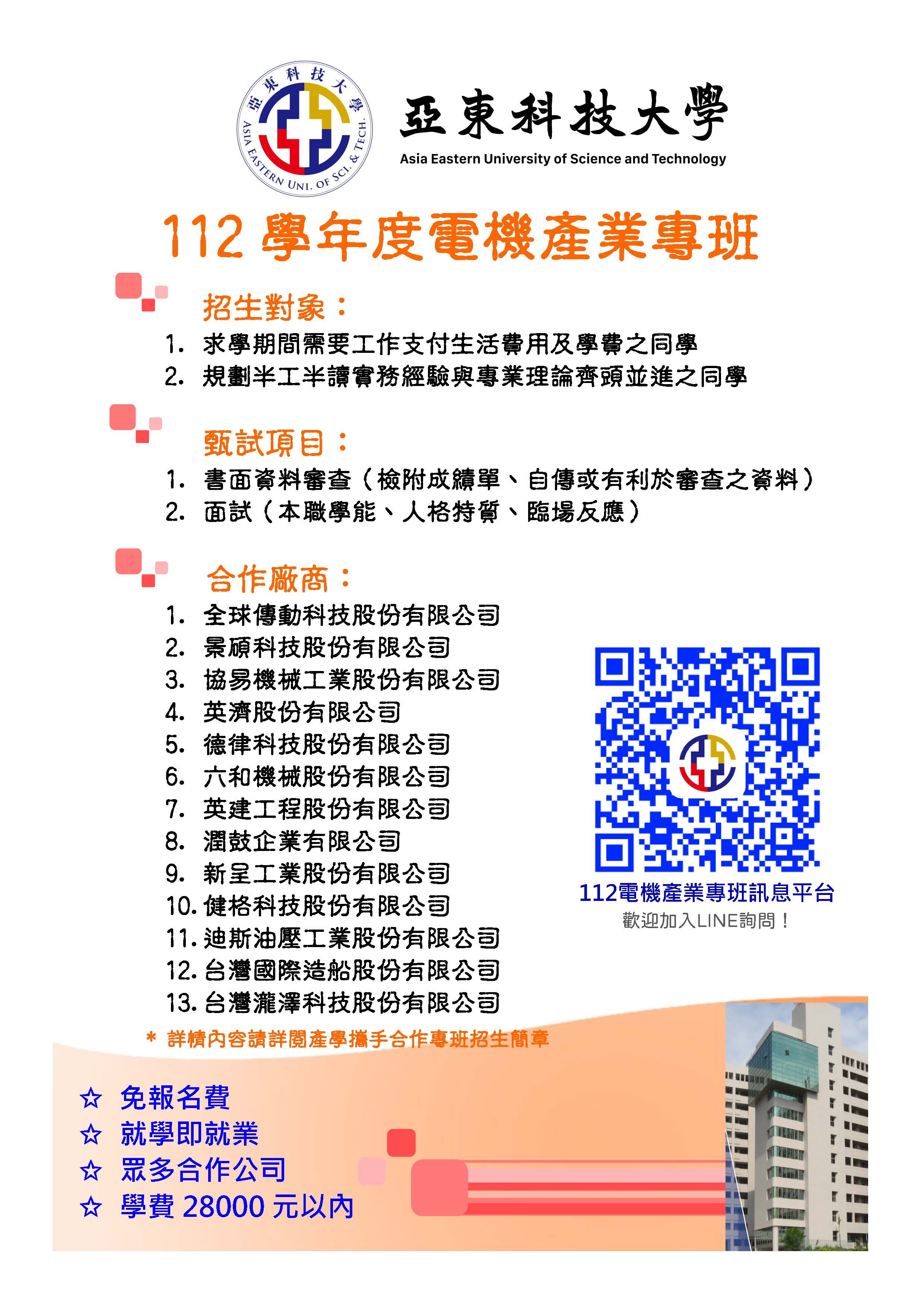 112電機產業專班招生