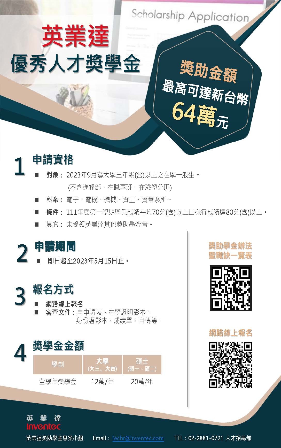 2023英業達優秀人才獎助學金申請