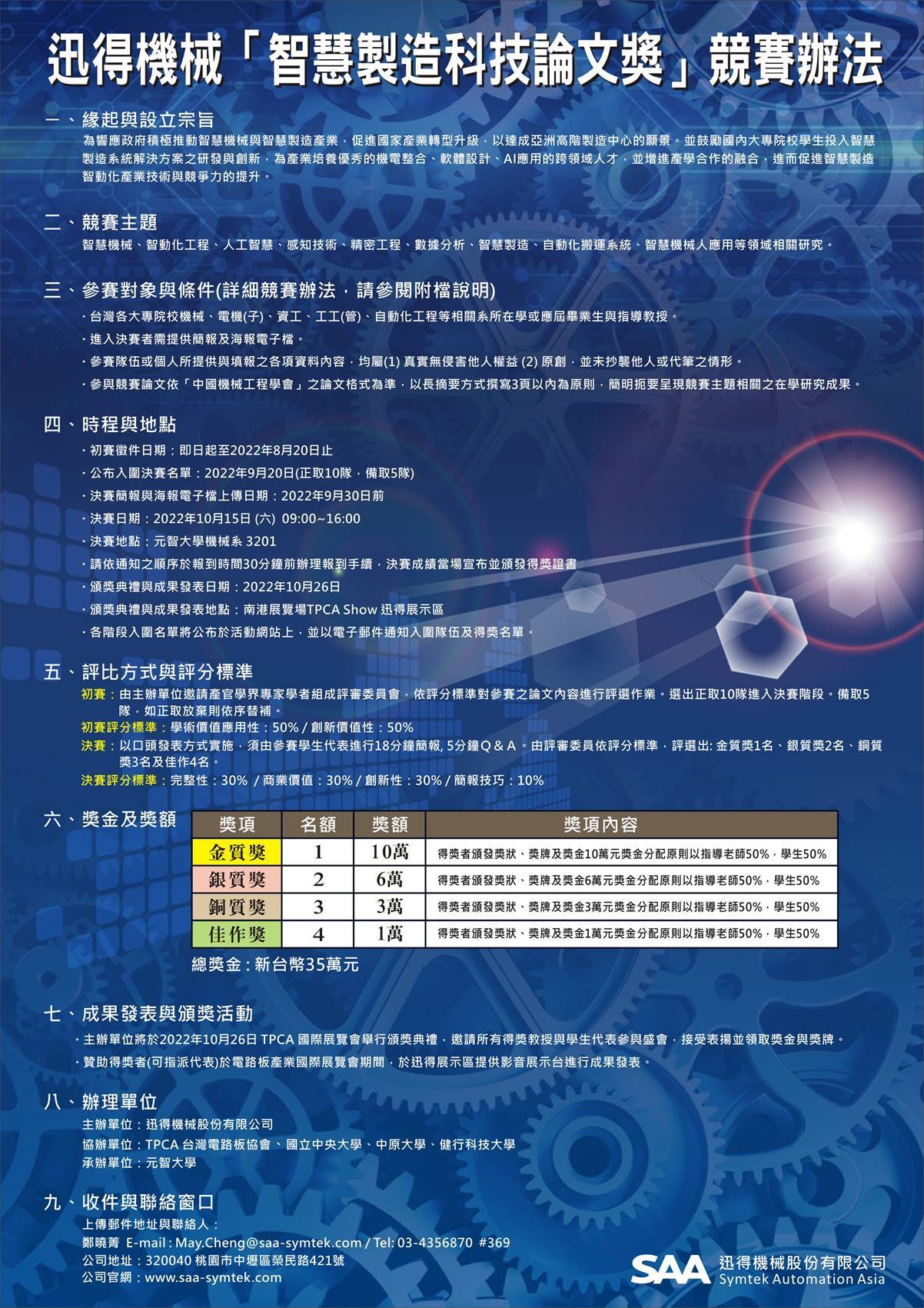 迅得機械「智慧製造科技論文獎競賽」