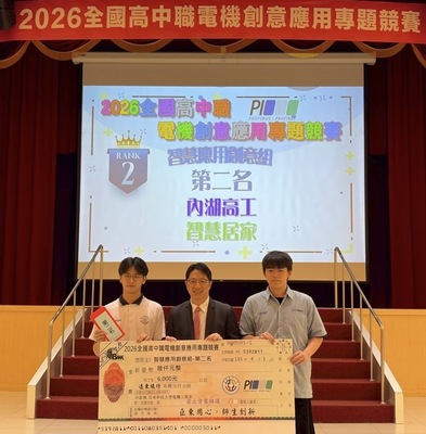 內湖高工獲智慧應用創意組第二名，與台灣工業網路協會陳國青秘書長開心合影。