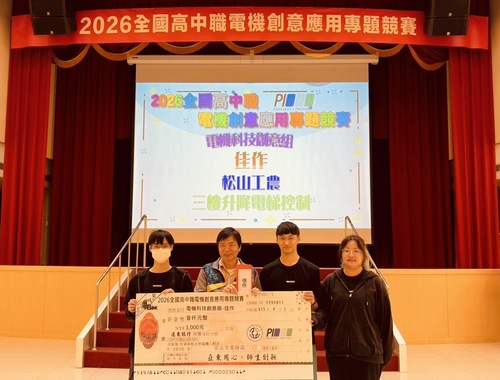 松山工農獲電機科技創意組佳作，與郭鴻熹主任秘書長開心合影。