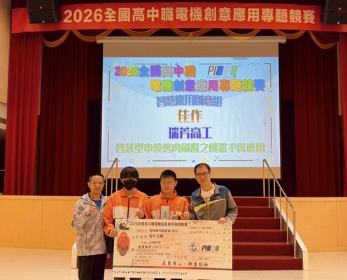 瑞芳高工獲智慧應用創意組佳作，與電機工程系王盈中主任開心合影。