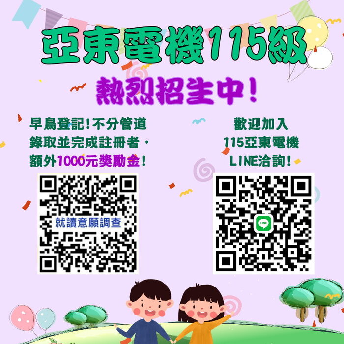 【招生】亞東科大電機系115學年度熱烈招生！圖片